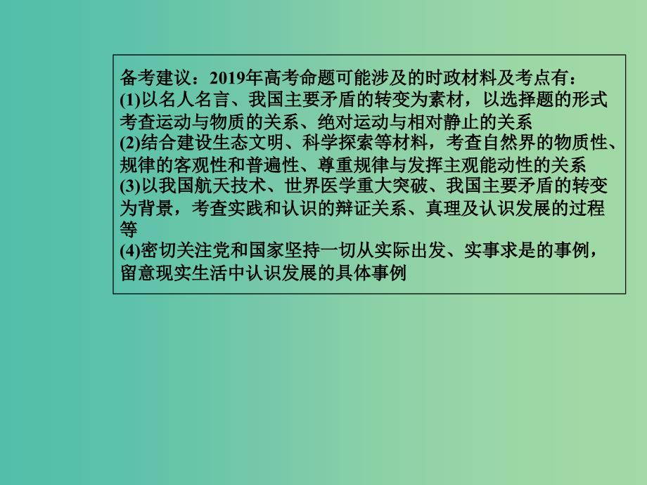 2019年高考政治大二轮复习 专题十 哲学思想与唯物论、认识论课件.ppt_第4页