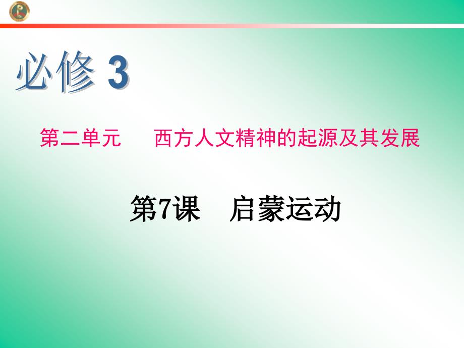 新课标高中总复习第1轮历史必修3第7课启蒙运动.ppt_第1页