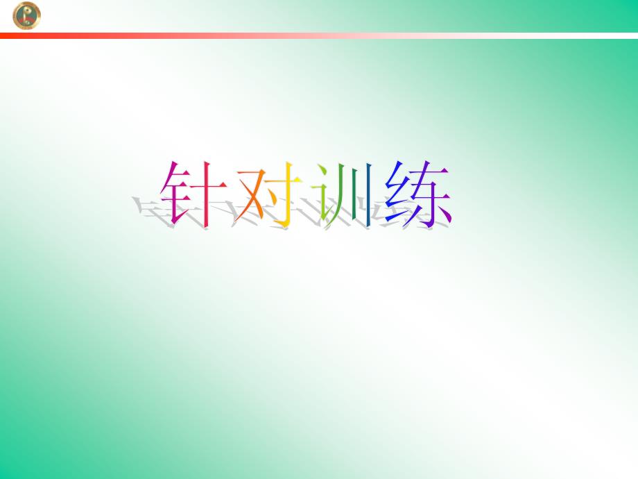 新课标高中总复习第1轮历史必修3第7课启蒙运动.ppt_第2页