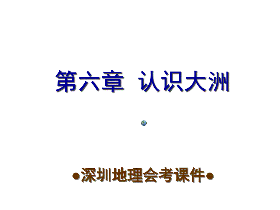 深圳地理会考复习课件考点梳理考点精选第六章认识大洲共37张PPT_第1页