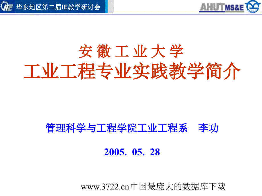 最新安徽工业大学工业工程专业实践教学简介_第1页