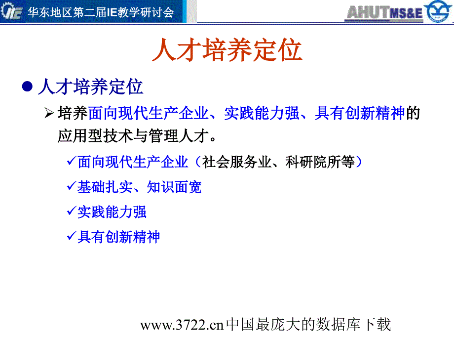 最新安徽工业大学工业工程专业实践教学简介_第2页