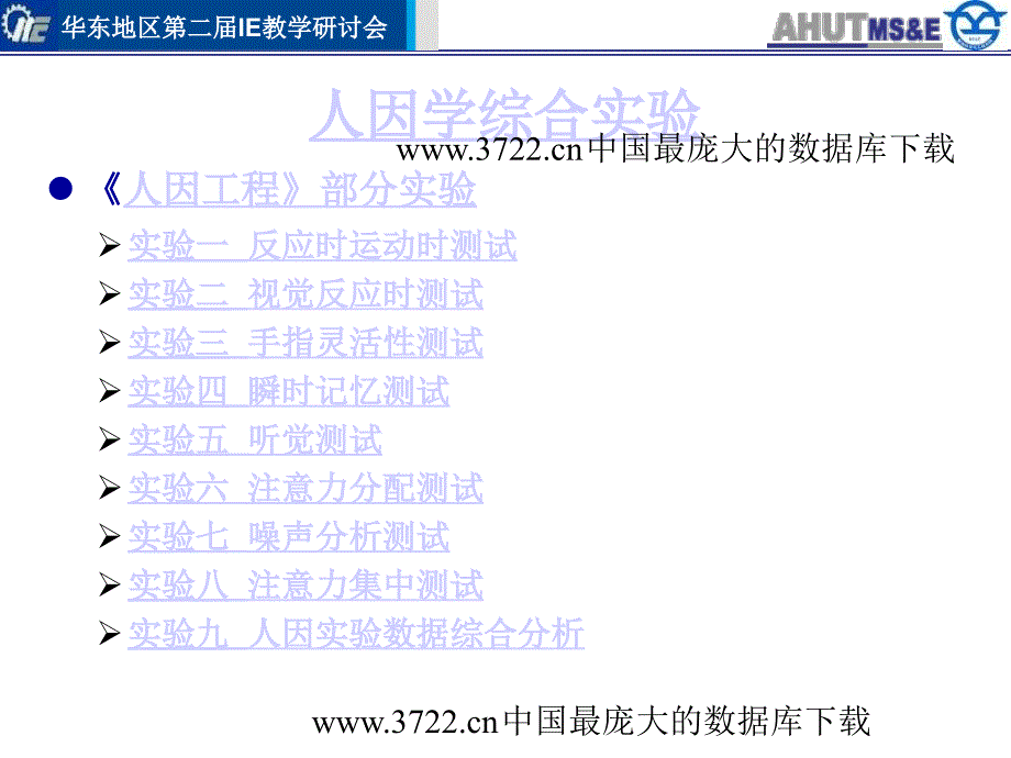 最新安徽工业大学工业工程专业实践教学简介_第4页