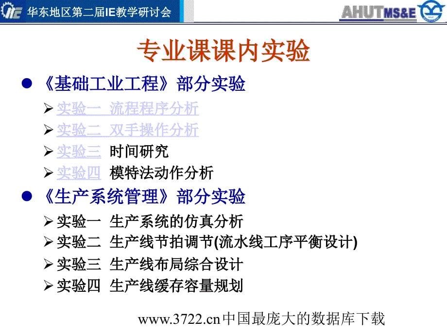 最新安徽工业大学工业工程专业实践教学简介_第5页