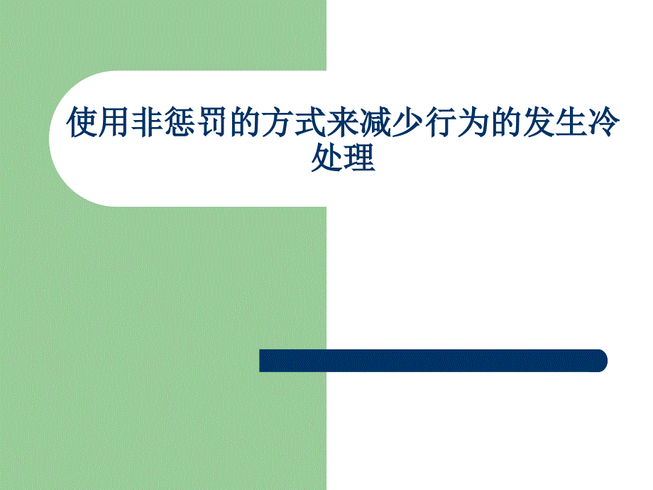 使用非惩罚的方式来减少行为的发生冷处理_第1页