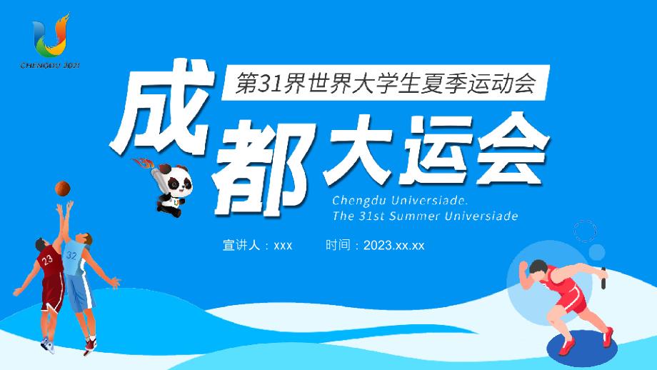 成都大运会知识介绍31届世界大学生夏季运动会赛事介绍PPT模板_第1页
