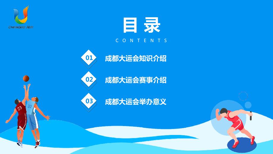 成都大运会知识介绍31届世界大学生夏季运动会赛事介绍PPT模板_第2页