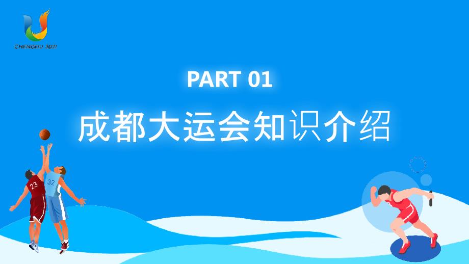 成都大运会知识介绍31届世界大学生夏季运动会赛事介绍PPT模板_第3页