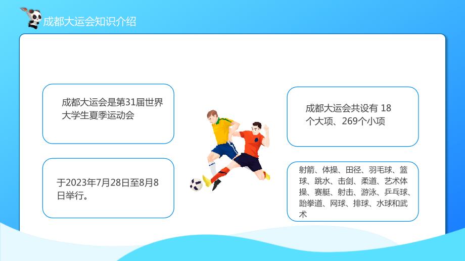 成都大运会知识介绍31届世界大学生夏季运动会赛事介绍PPT模板_第4页