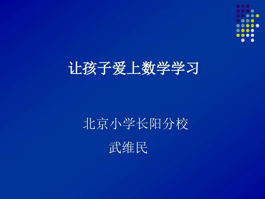 1120下午武维民让孩子喜欢数学_第1页