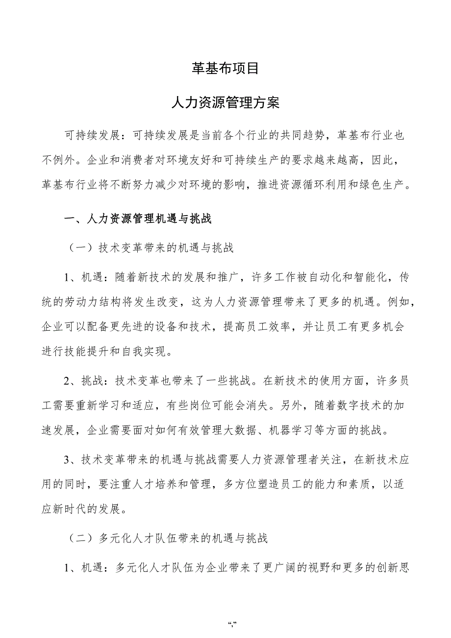 革基布项目人力资源管理方案（参考模板）_第1页