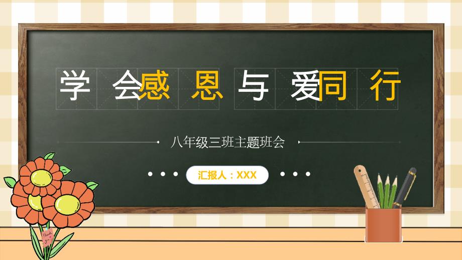 学会感恩与爱同行主题班会PPT模板_第1页