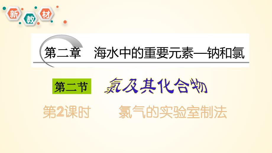 【课件】氯气的实验室制备 2023-2024学年高一化学同步精美课件（人教版2019必修第一册）_第1页