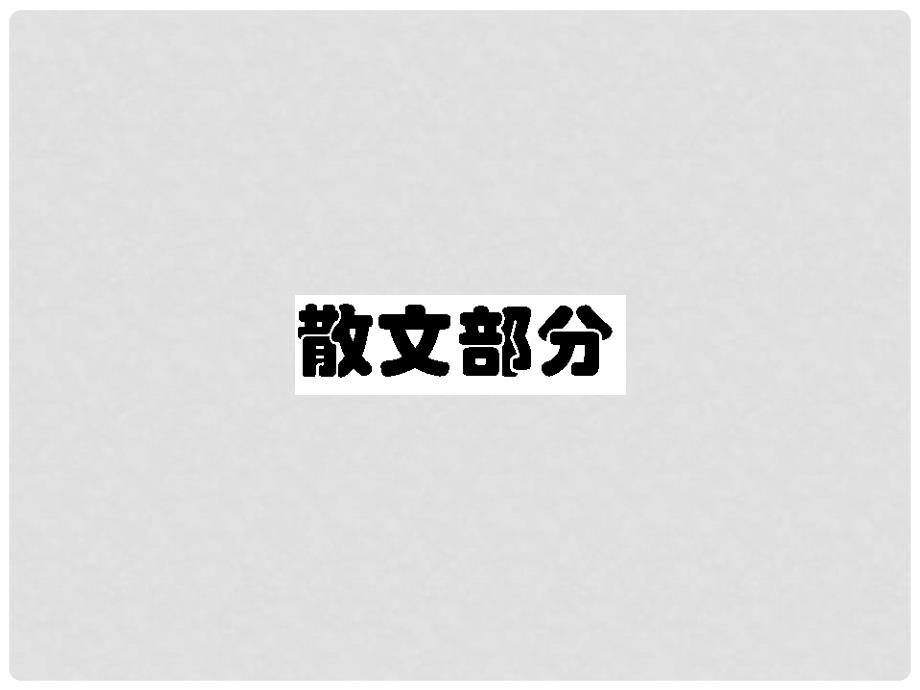 高中语文 散文1【精读】动人的北平课件 新人教版选修《中国现代诗歌散文欣赏》_第1页