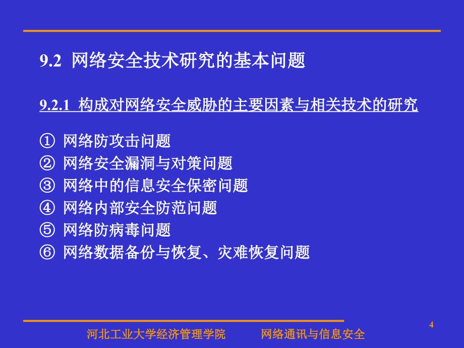 计算机网络安全与网络管理_第4页