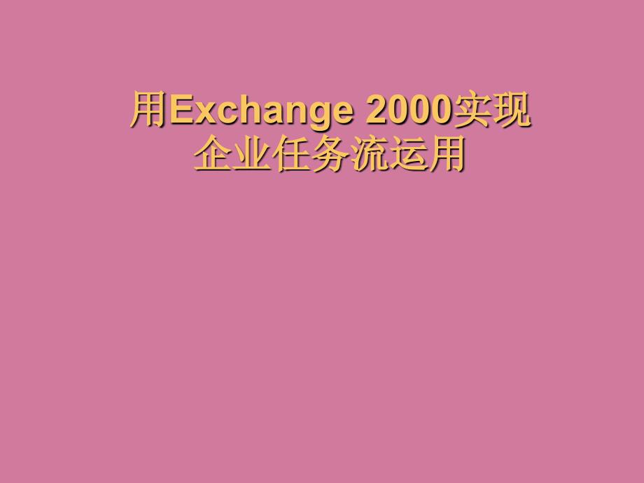 用Exchange2000实现企业工作流应用ppt课件_第1页