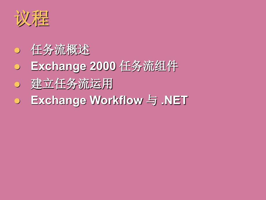 用Exchange2000实现企业工作流应用ppt课件_第2页