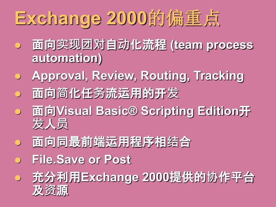 用Exchange2000实现企业工作流应用ppt课件_第4页