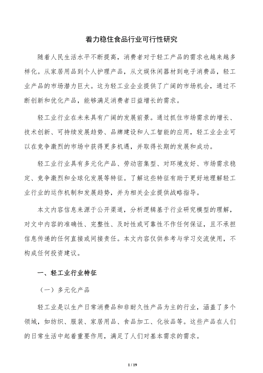 着力稳住食品行业可行性研究_第1页