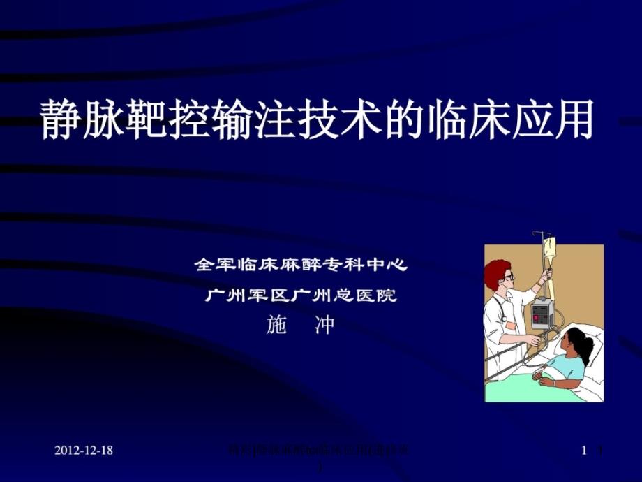 静脉麻醉tci临床应用进修班课件_第1页