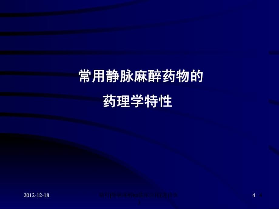 静脉麻醉tci临床应用进修班课件_第4页