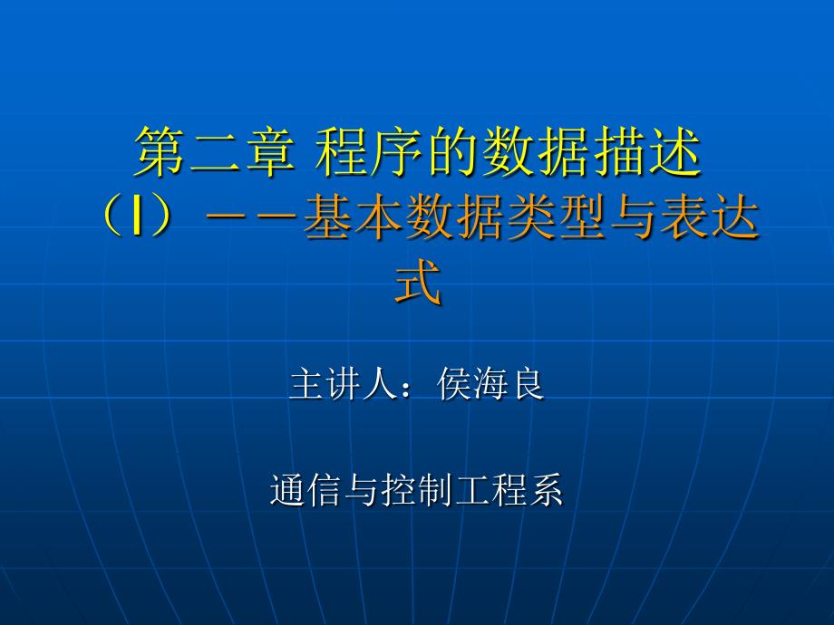 基本数据类型与表达式.ppt_第1页