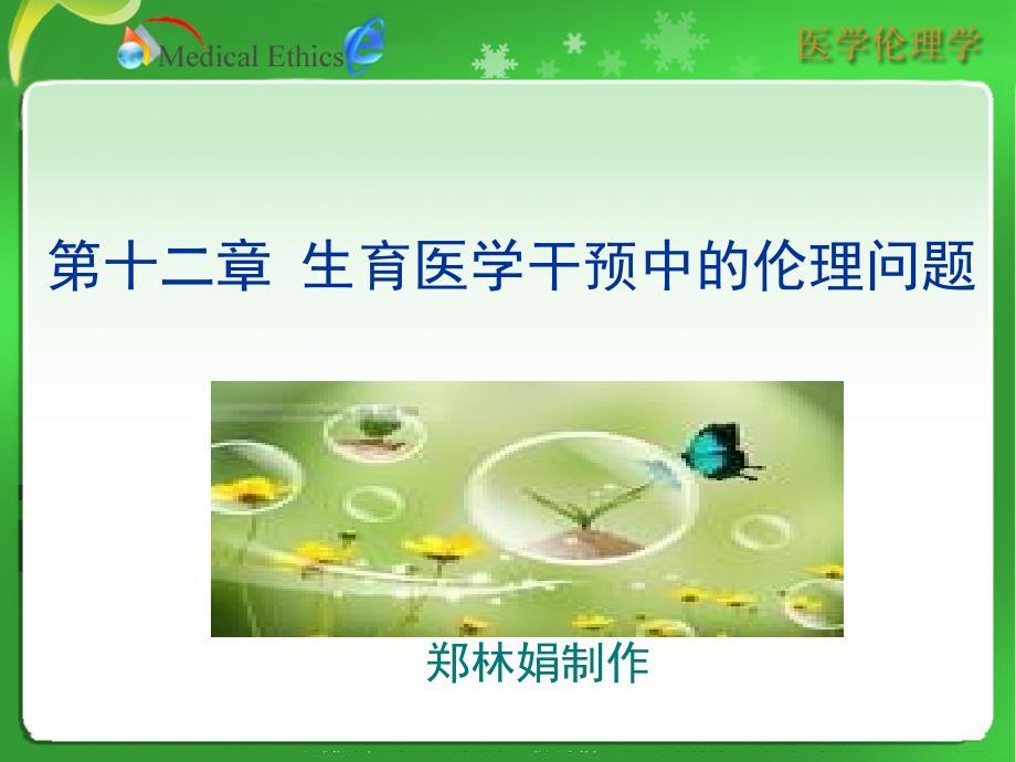 生育医学干预中的伦理问题参考PPT_第1页