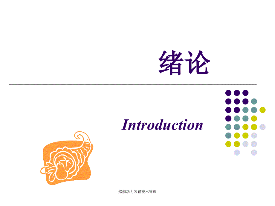 船舶动力装置技术管理课件_第3页