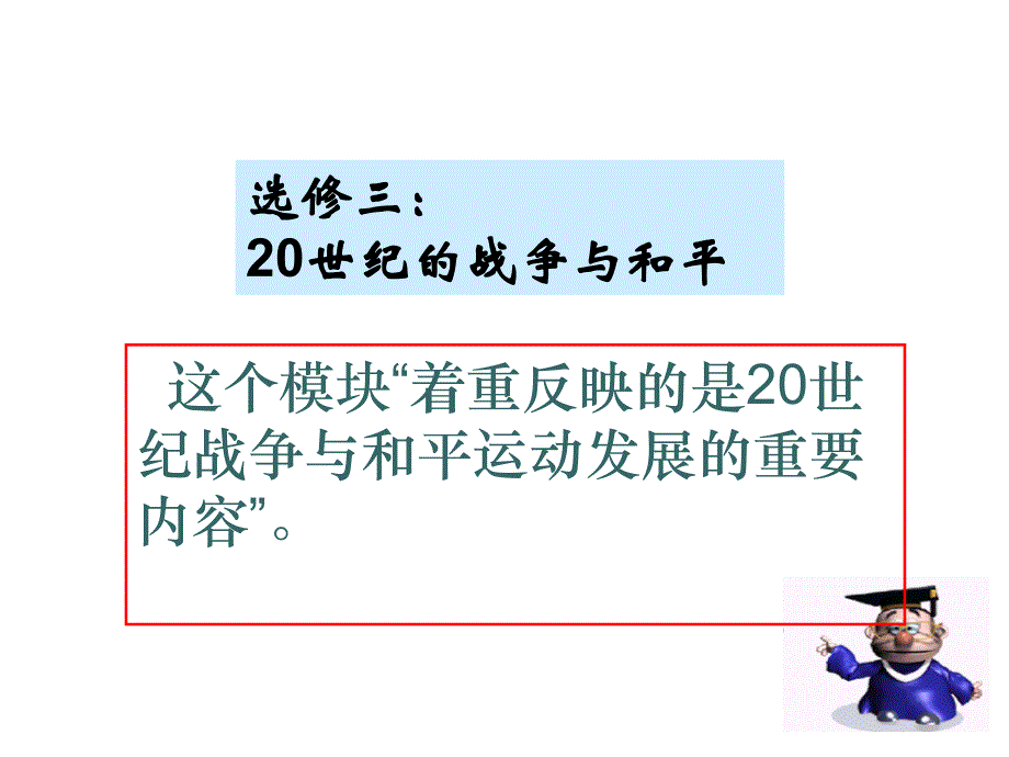 选修三20世纪的战争与和平课件_第1页