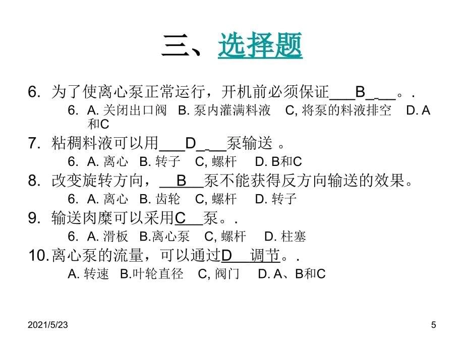 食品工厂机械与设备习题_第5页