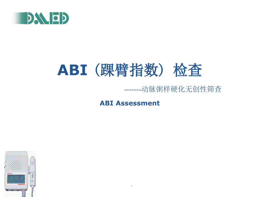 ABI踝臂指数检查PPT演示课件_第1页