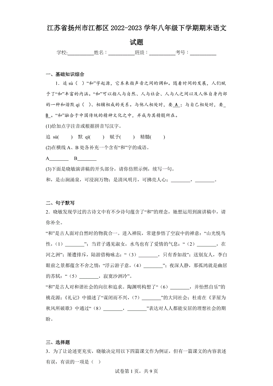 江苏省扬州市江都区2022-2023学年八年级下学期期末语文试题（含答案）_第1页