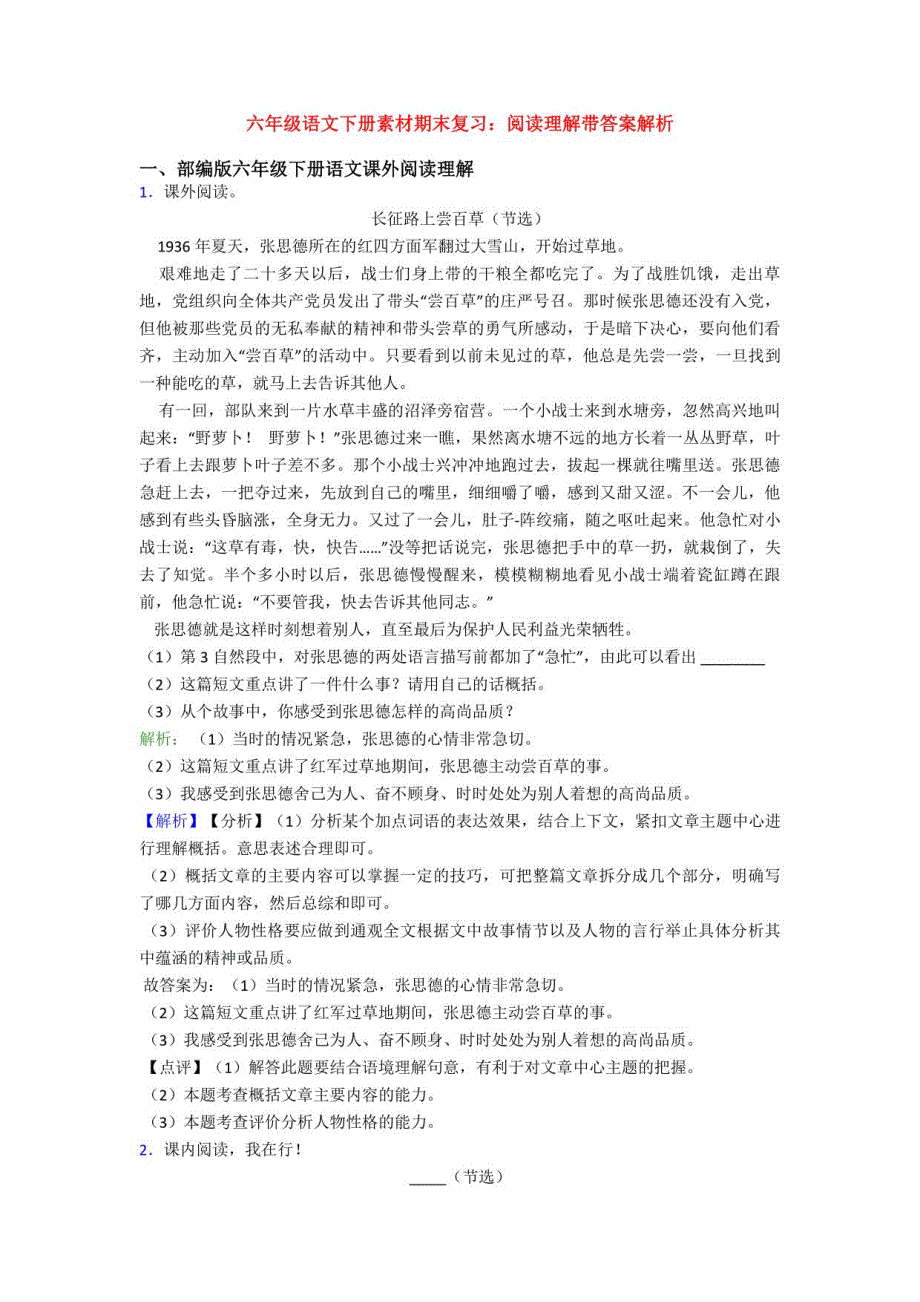 六年级语文下册素材期末复习：阅读理解带答案解析_第1页