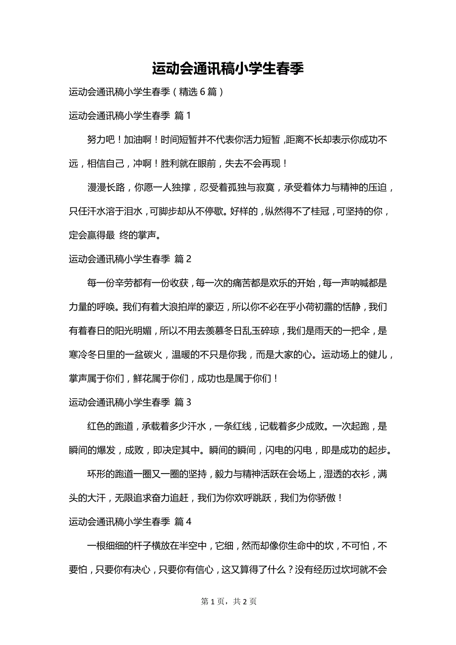 运动会通讯稿小学生春季_第1页