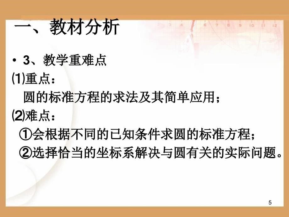 圆的标准方程说课ppt课件.ppt_第5页