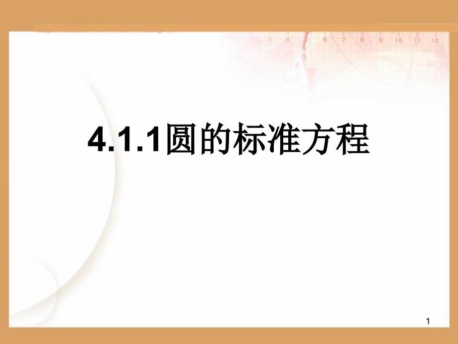 圆的标准方程说课ppt课件.ppt