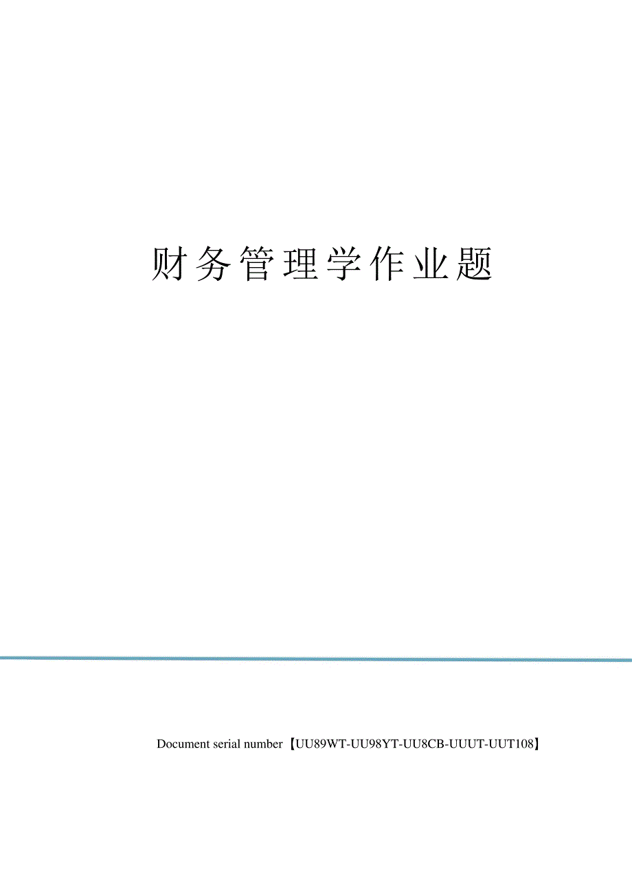 财务管理学作业题_第1页