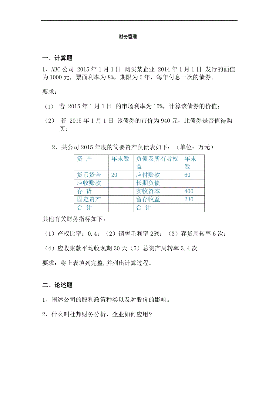 财务管理学作业题_第2页