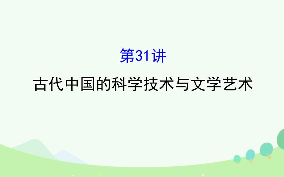 通史版高考历史一轮复习第十三单元古代中国的思想科技与文学艺术13.31古代中国的科学技术与文学艺术课件新人教版共102页_第1页