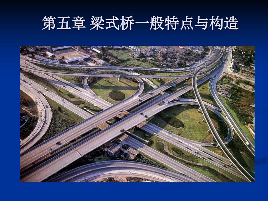 梁式桥一般特点与构造_第1页