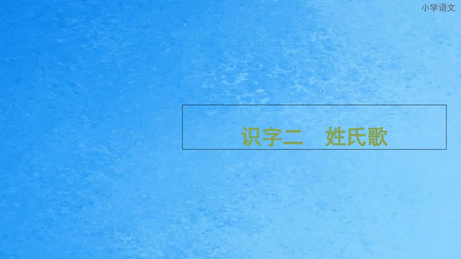 一年级下册语文2.姓氏歌部编人教版ppt课件_第1页