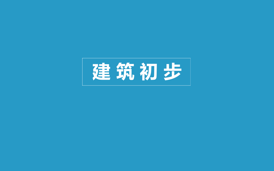 建筑初步设计第四章--建筑形态构成_第1页