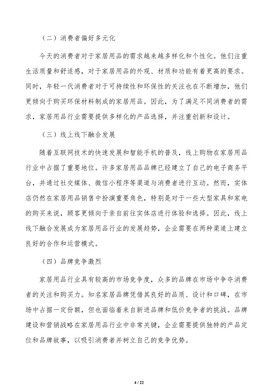 积极开发推广母婴家用电器可行性研究_第4页