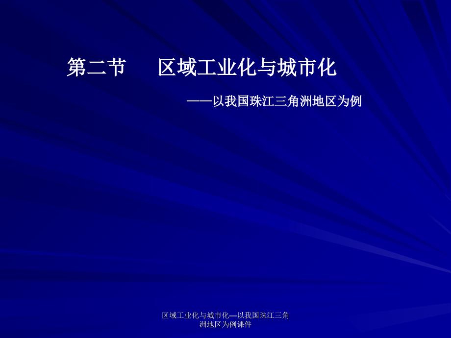 区域工业化与城市化—以我国珠江三角洲地区为例课件_第1页