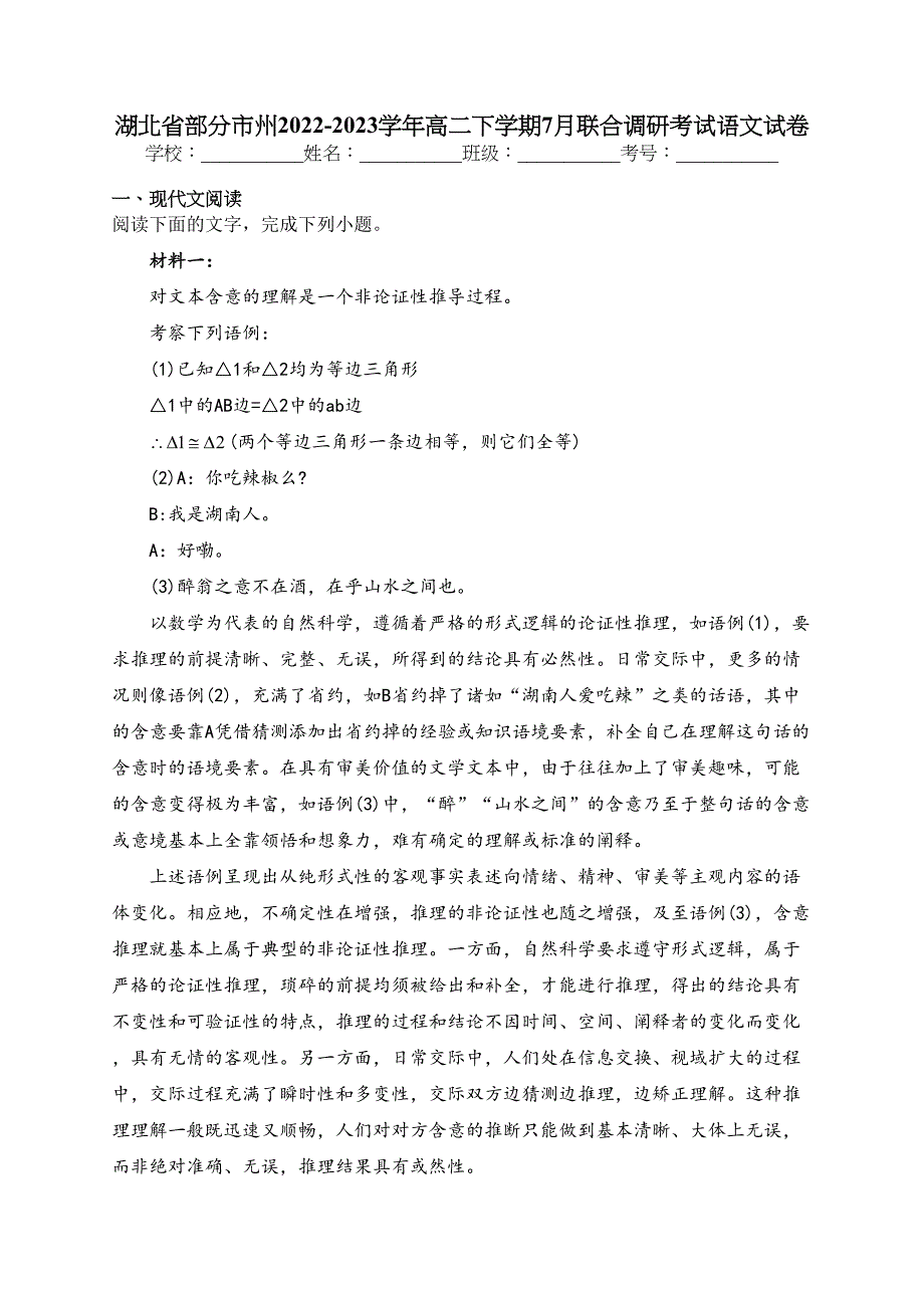 湖北省部分市州2022-2023学年高二下学期7月联合调研考试语文试卷（含答案）_第1页