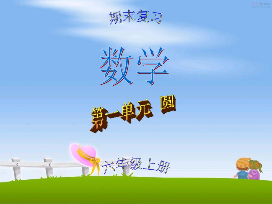 北师大版六年级数学上册第一单元圆练习题常考题型_第1页