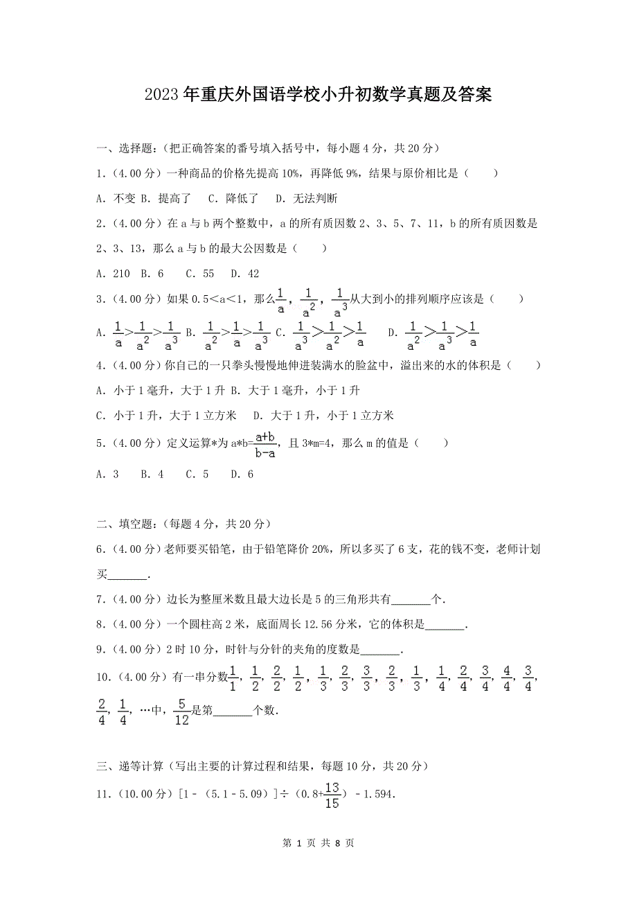 2023年重庆外国语学校小升初数学真题及答案_第1页