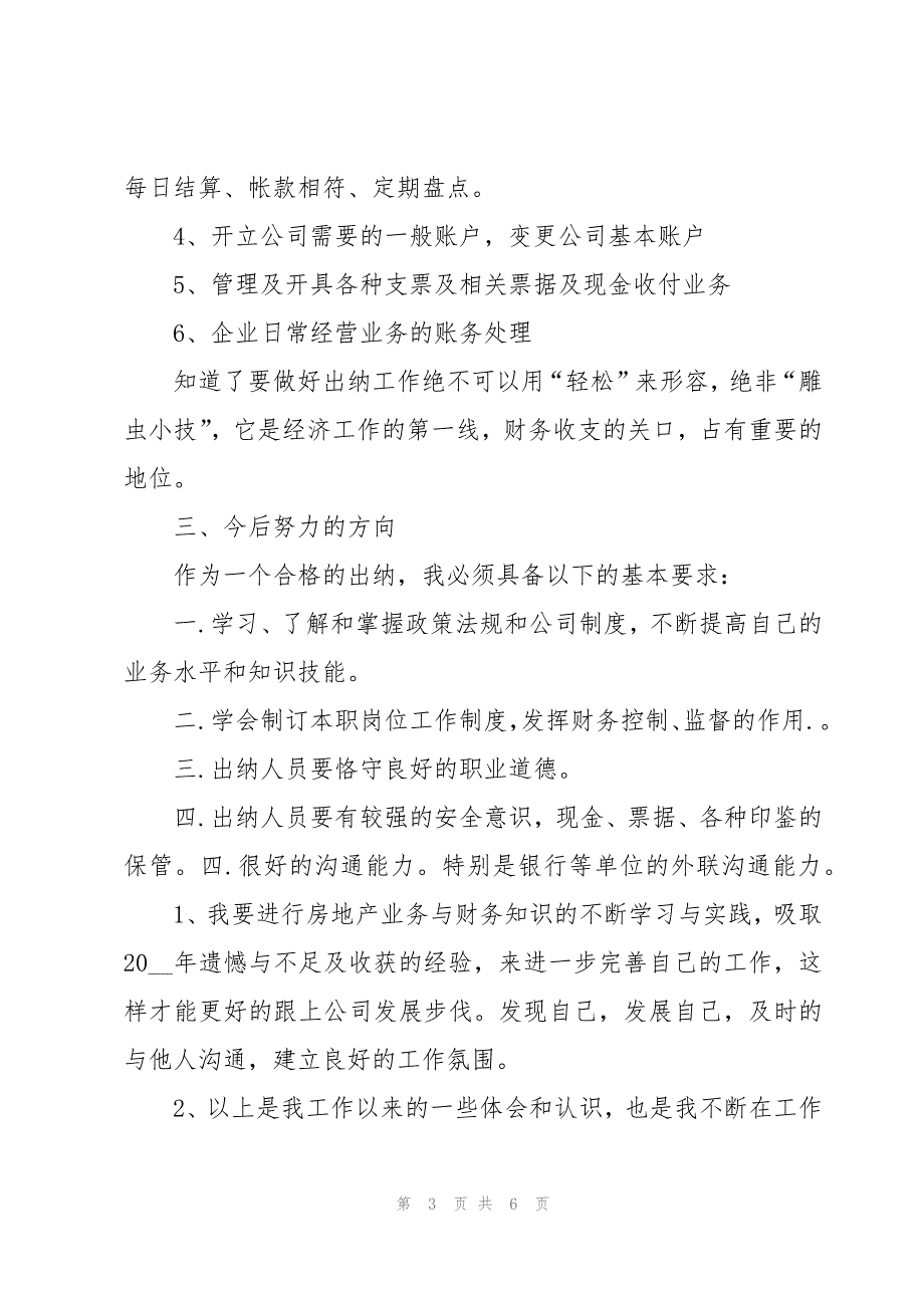 出纳工作年终总结与计划（3篇）_第3页