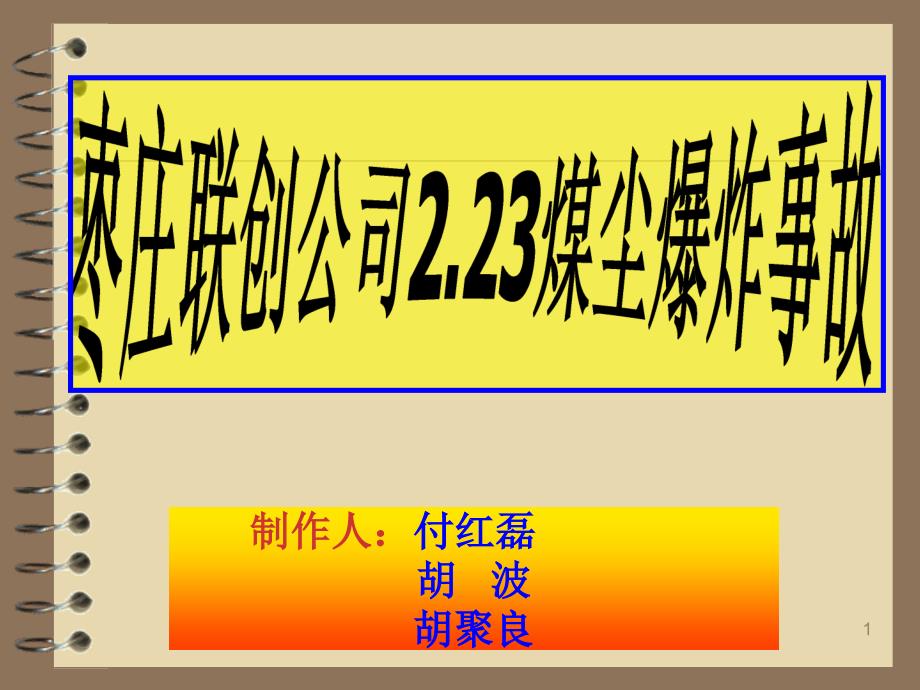 煤尘爆炸案例分析PPT演示文稿_第1页