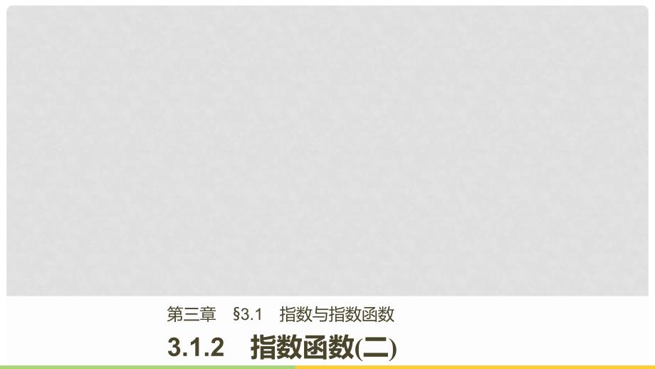 高中数学 第三章 基本初等函数（Ⅰ）3.1.2 指数函数（二）课件 新人教B版必修1_第1页